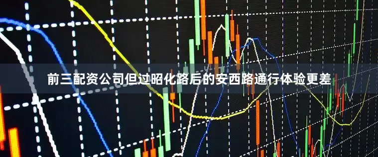 前三配资公司但过昭化路后的安西路通行体验更差
