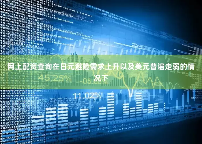 网上配资查询在日元避险需求上升以及美元普遍走弱的情况下