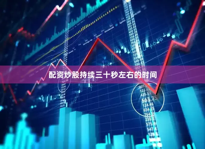 配资炒股持续三十秒左右的时间