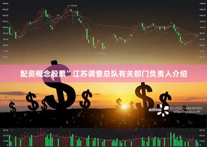 配资概念股票”江苏调查总队有关部门负责人介绍