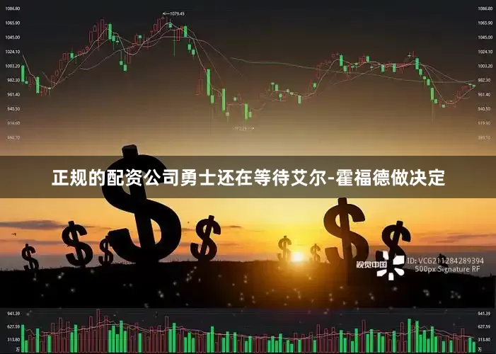 正规的配资公司勇士还在等待艾尔-霍福德做决定