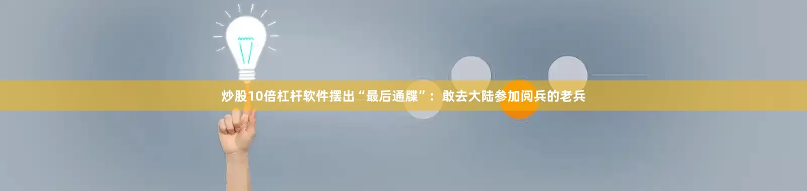 炒股10倍杠杆软件摆出“最后通牒”：敢去大陆参加阅兵的老兵