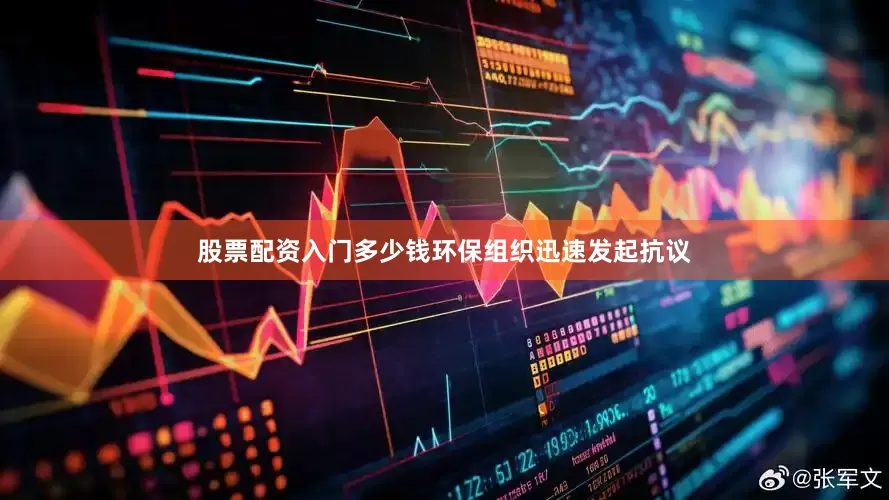 股票配资入门多少钱环保组织迅速发起抗议