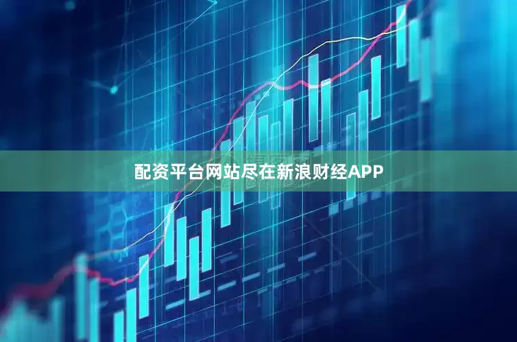 配资平台网站尽在新浪财经APP