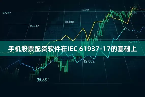 手机股票配资软件在IEC 61937-17的基础上