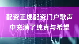 配资正规配资门户歌声中充满了纯真与希望