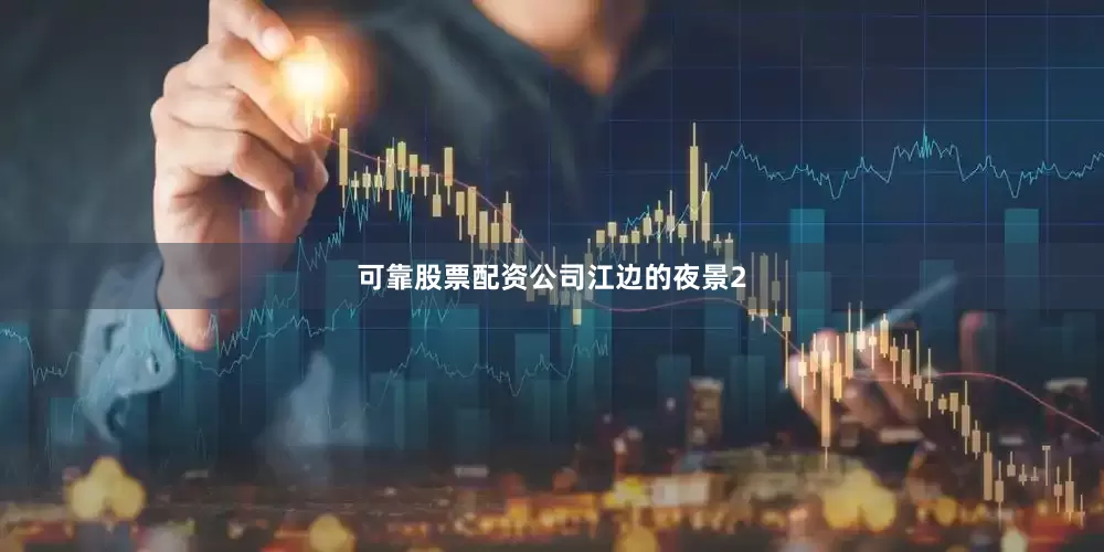 可靠股票配资公司江边的夜景2