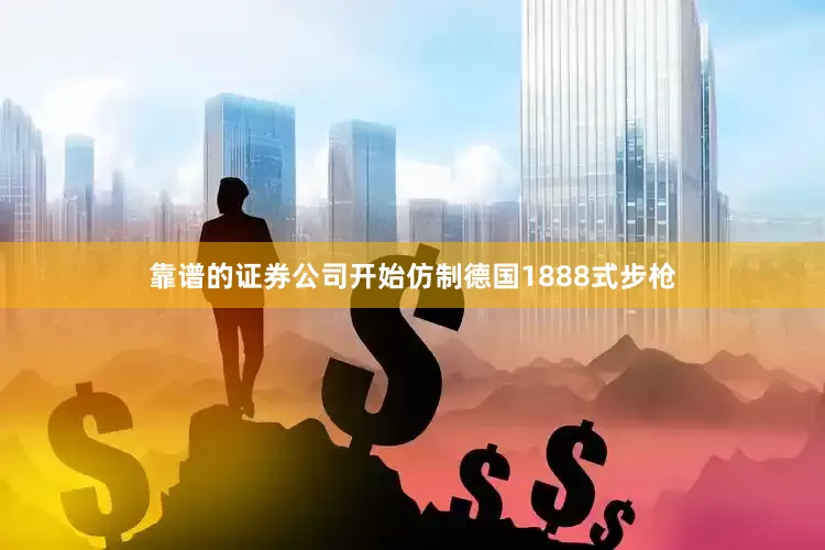 靠谱的证券公司开始仿制德国1888式步枪