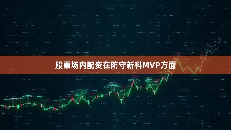 股票场内配资在防守新科MVP方面