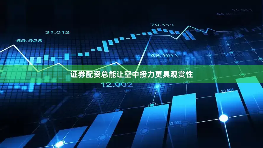 证券配资总能让空中接力更具观赏性