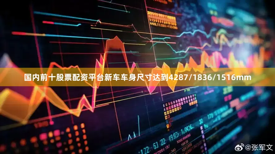 国内前十股票配资平台新车车身尺寸达到4287/1836/1516mm