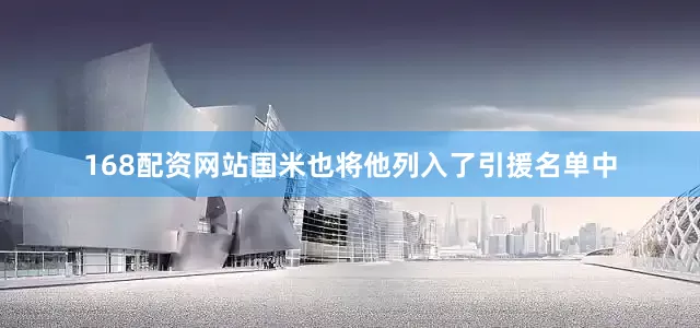 168配资网站国米也将他列入了引援名单中