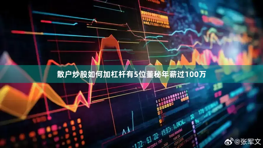 散户炒股如何加杠杆有5位董秘年薪过100万