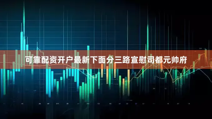 可靠配资开户最新下面分三路宣慰司都元帅府