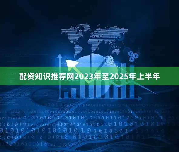 配资知识推荐网2023年至2025年上半年