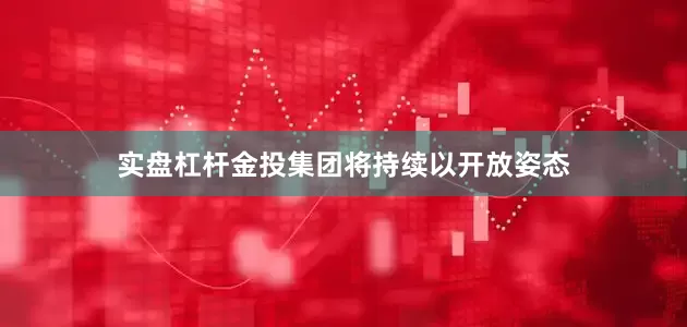 实盘杠杆金投集团将持续以开放姿态