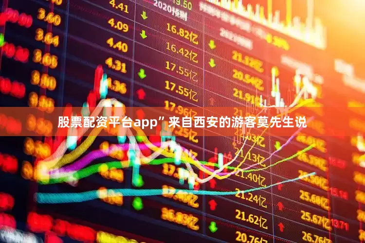 股票配资平台app”来自西安的游客莫先生说