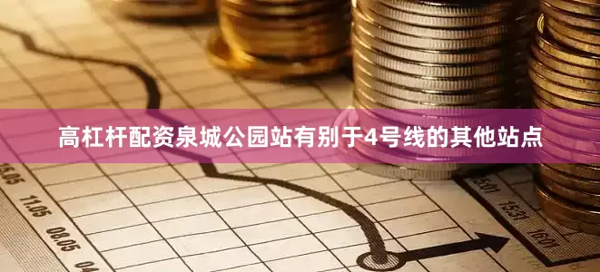 高杠杆配资泉城公园站有别于4号线的其他站点